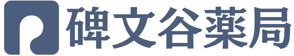 有限会社　碑文谷薬局