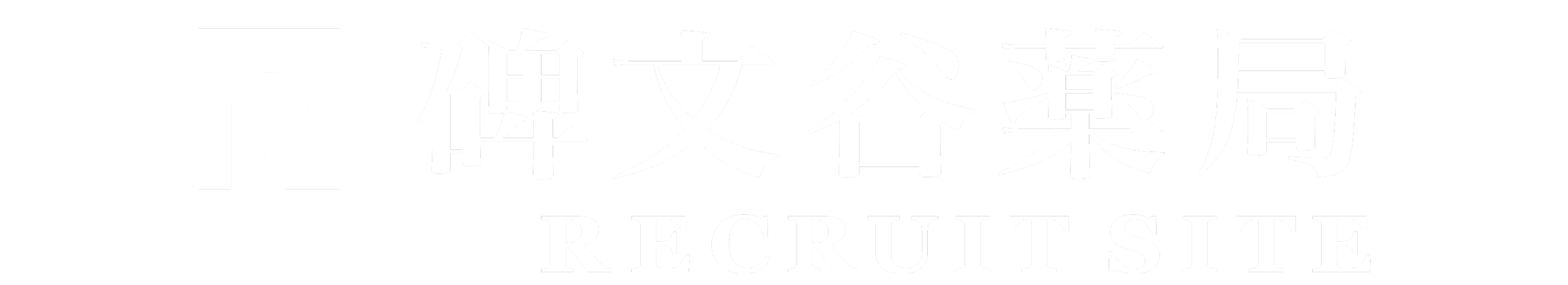 碑文谷薬局　求人サイト